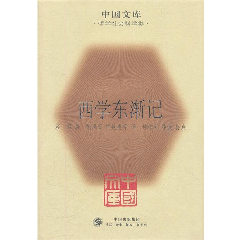 【正版书籍】 西学东渐记 （清）容闳　著,徐凤石,恽铁樵　等译,钟叔河　导读标点 生活·读书·新知三联书店