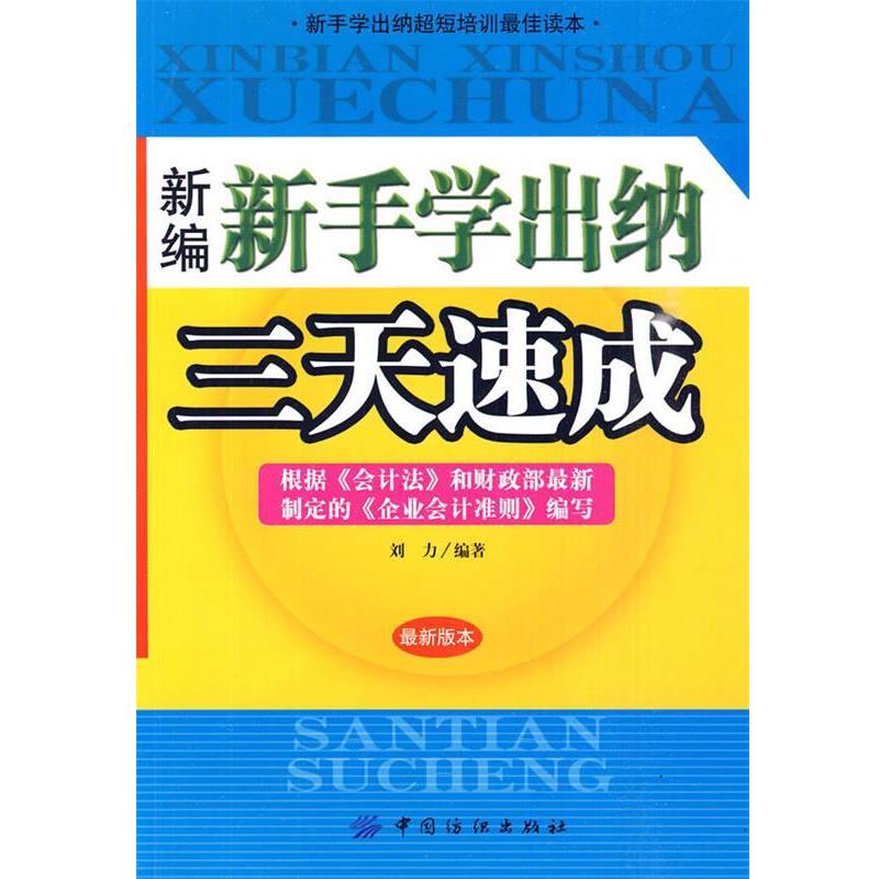 【正版书籍】 新编新手学出纳三天速成 刘力 中国纺织出版社