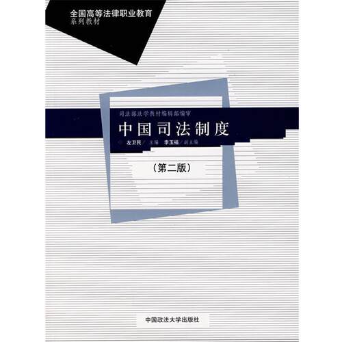 【正版书籍】 中国司法制度 左卫民 主编 中国政法大学出版社