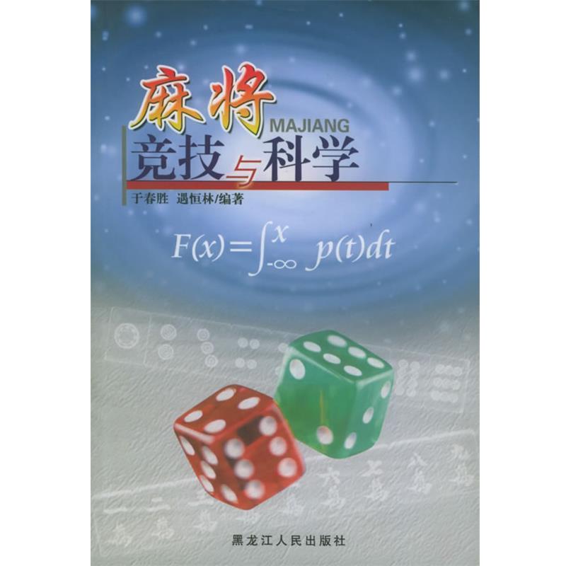 【正版书籍】 麻将竞技与科学 于春胜,遇恒林 编著 黑龙江人民出版社