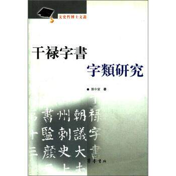 【正版书籍】 文史哲博士文丛：干禄字书字类研究 刘中富 著 齐鲁书社