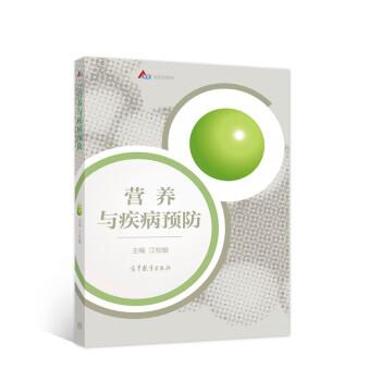 【正版书籍】 营养与疾病预防 江松敏 编 高等教育出版社