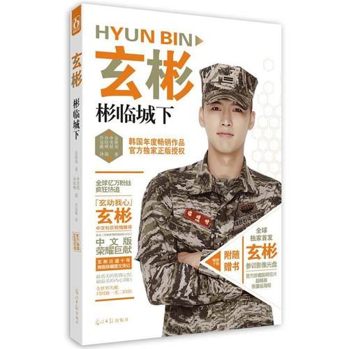 【正版书籍】 玄彬·彬临城下 金焕基著 光明日报出版社