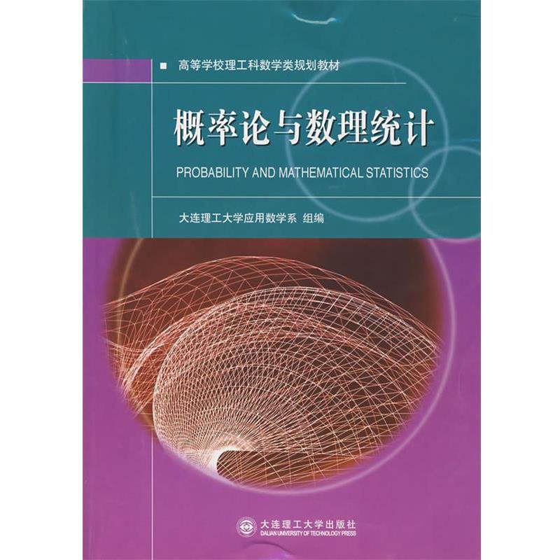 【正版书籍】 概率论与数理统计 大连理工大学应用数学系组 编 大连理工大学出版社,书籍/杂志/报纸,数学,淘宝优惠券,粉丝福利购,淘宝优惠卷
