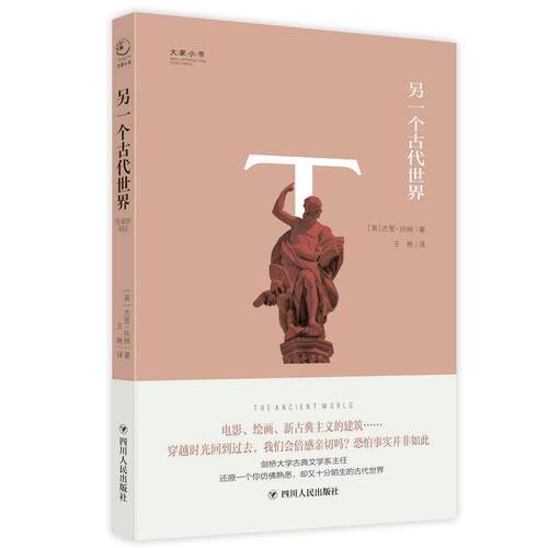 【正版书籍】 大家小书系列:另一个古代世界 [英国]【英】杰里·托纳 著 王艳 译 四川人民出版社