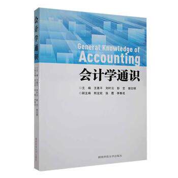 【正版书籍】 会计学通识 王善平,刘叶云,彭艺,谢志明 湖南师范大学出版社