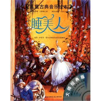 【正版书籍】 睡美人 [奥] 苏珊·汉默勒 著,[奥] 安妮特·布莱 绘,李小红 北京科学技术出版社