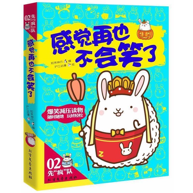 【正版书籍】 感觉再也不会笑了 如来神爪　编著 北方文艺出版社