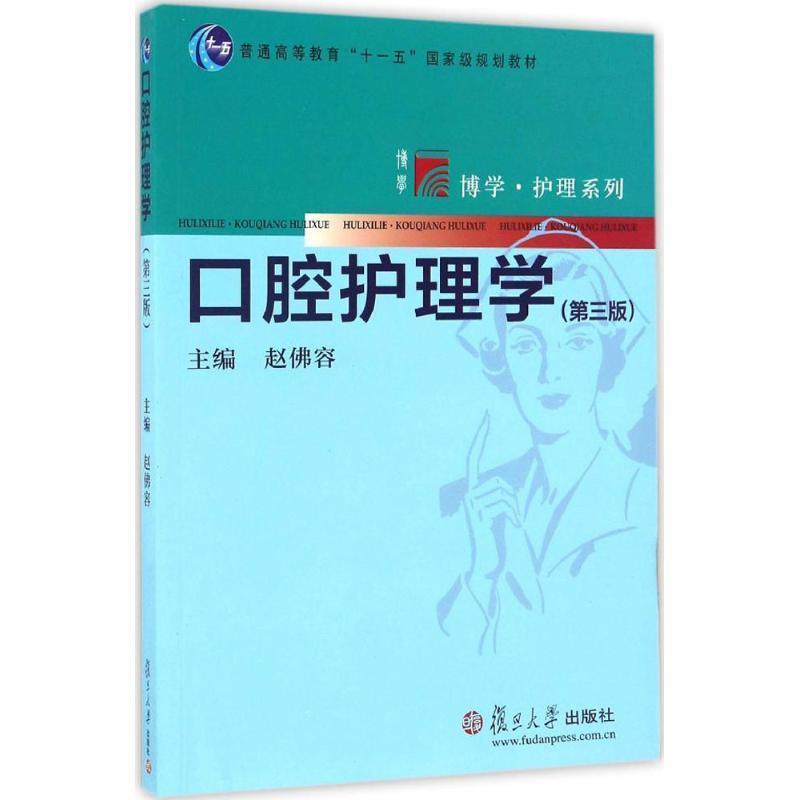 【正版书籍】 博学·护理系列:口腔护理学 赵佛容 编 复旦大学出版社