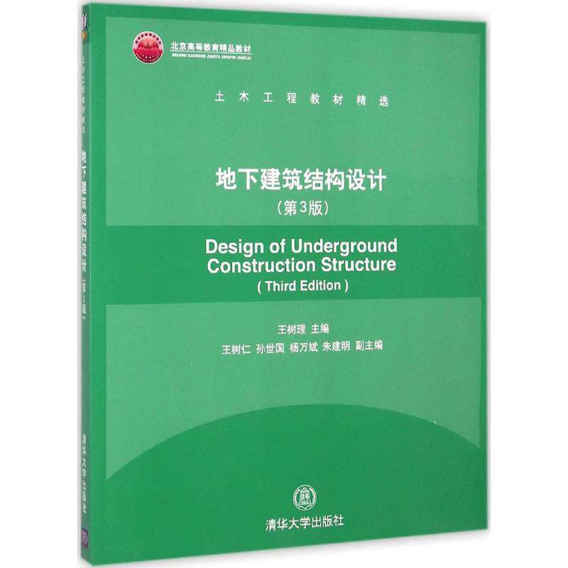 【正版书籍】 地下建筑结构设计 王树理 编 清华大学出版社