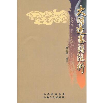 【正版书籍】 大同边塞诗注析 傅三星 注 山西人民出版社发行部