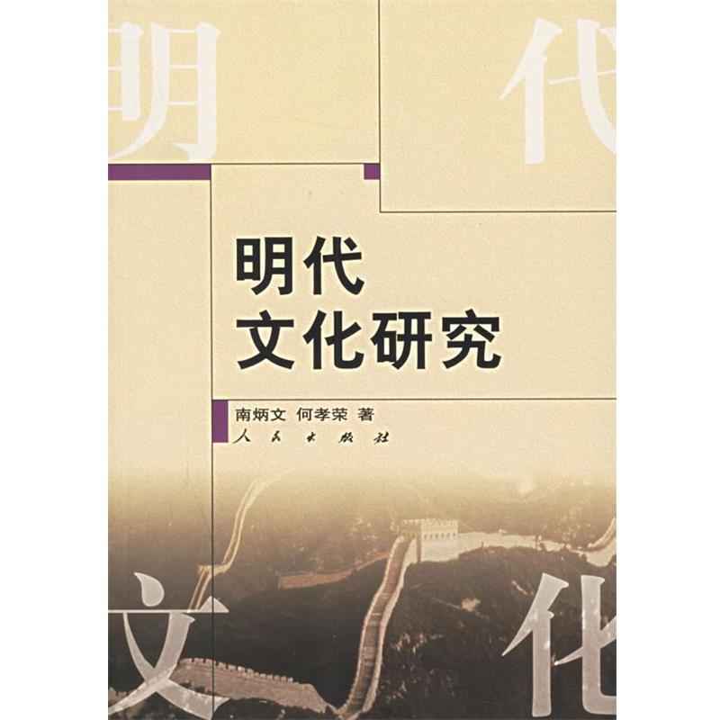 【正版书籍】 明代文化研究 南炳文,何孝荣　著 人民出版社