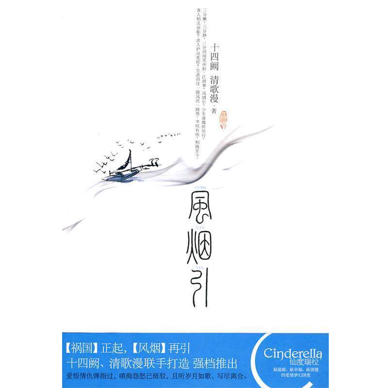 【正版书籍】 风烟引 十四阙,清歌漫 著 新世界出版社
