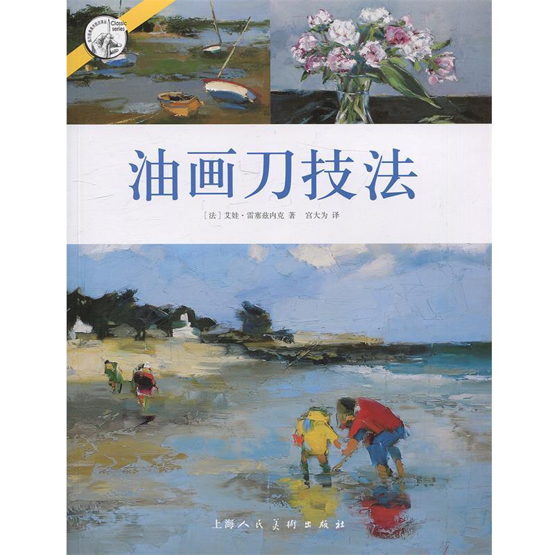 【正版书籍】 油画刀技法---西方经典美术技法译丛-W [法]艾娃雷塞兹内克著,宫大为 译 上海人民美术出版社