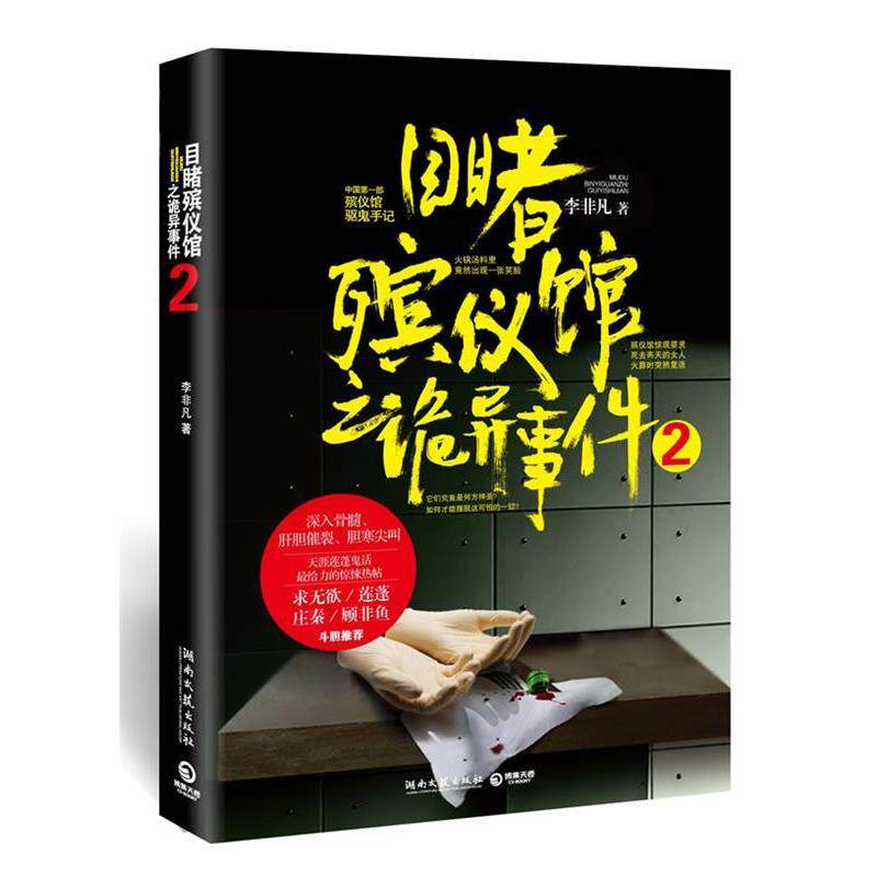【正版书籍】 目睹殡仪馆之诡异事件2 李非凡著 湖南文艺出版社