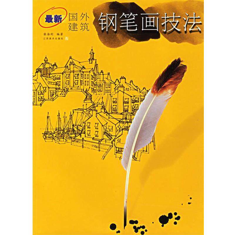 【正版书籍】 国外建筑钢笔画技法 柴海利 编著 江苏美术出版社