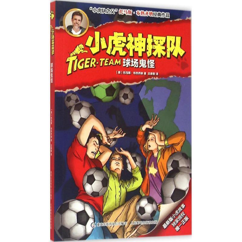 【正版书籍】 小虎神探队10:球场鬼怪 托马斯·布热齐纳, 童趣出版有限公司, 王泰智 人民邮电出版社