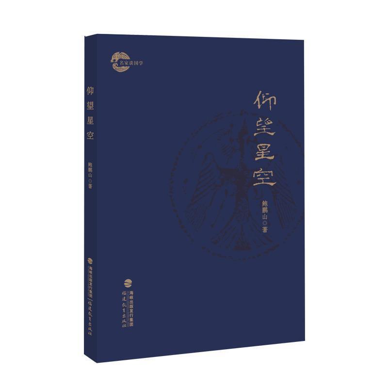 【正版书籍】 仰望星空 鲍鹏山 福建教育出版社