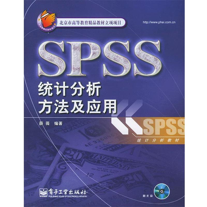 【正版书籍】 SPSS统计分析方法及应用 薛薇 编著 电子工业出版社