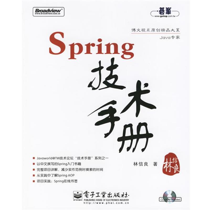 【正版书籍】 Spring技术手册 林信良 著 电子工业出版社