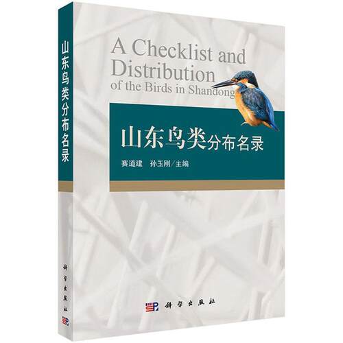 【正版书籍】 山东鸟类分布名录 赛道建, 孙玉刚主编 科学出版社