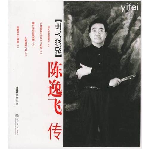 【正版书籍】 陈逸飞传:视觉人生 杨长勋 著 上海书店出版社