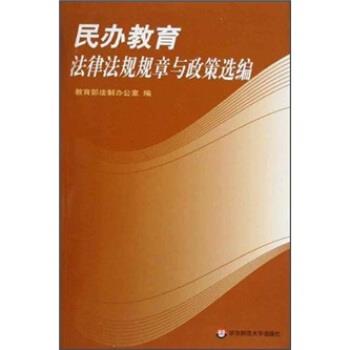 【正版书籍】 民办教育法律法规规章与政策选编 法制办公室 编 华东师范大学出版社