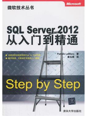 【正版书籍】 SQL Server 2012从入门到精通 (美)勒布兰克　著,潘玉琪　译 清华大学出版社