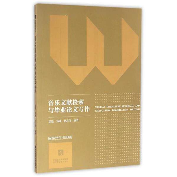 【正版书籍】 音乐文献检索与毕业写作 张燚,郑琳,赵志奇 著 南京师范大学出版社