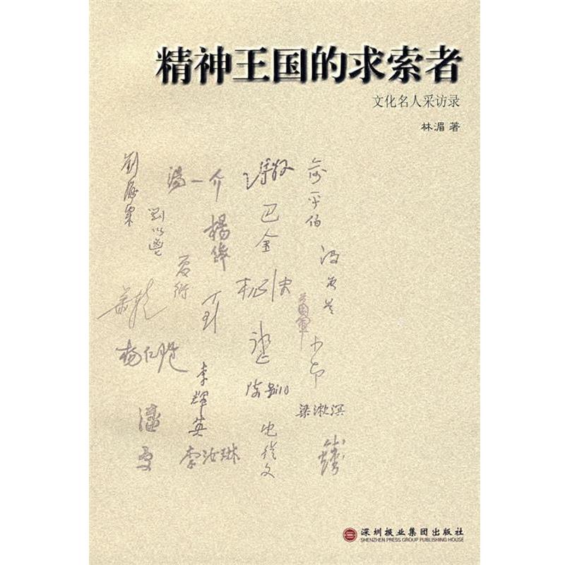 【正版书籍】 精神王国的求索者：文化名人采访录 林湄 著 深圳报业集团出版社