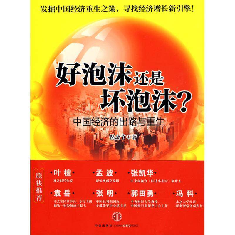 【正版书籍】 好泡沫还是坏泡沫?--中国经济的出路与重生 倪金节 著 中信出版社