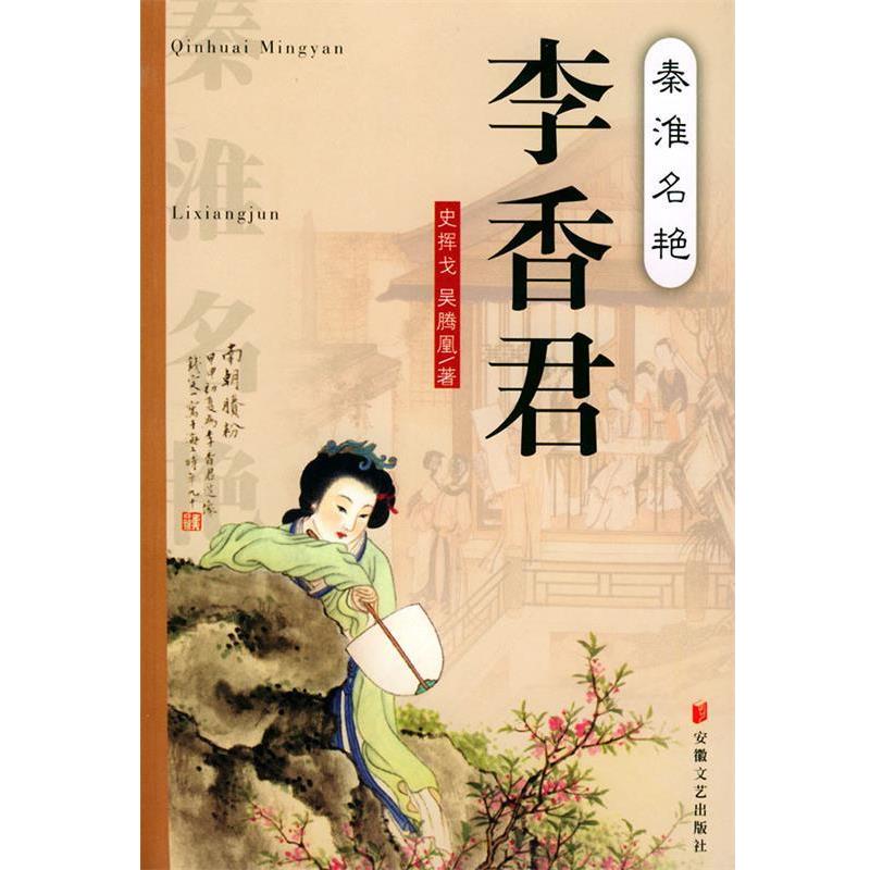 【正版书籍】 秦淮名艳李香君 史挥戈,吴腾凰 著 安徽文艺出版社