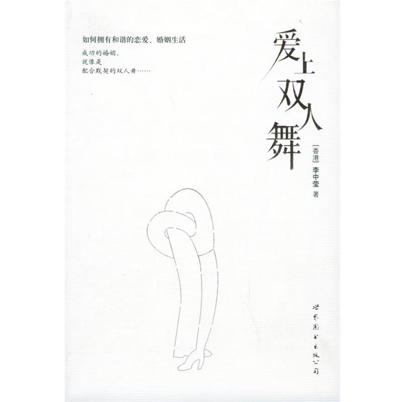 【正版书籍】 爱上双人舞 李中莹 著 世界图书出版公司