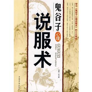 【正版书籍】 鬼谷子心理说服术 拓跋一世 著 中国华侨出版社