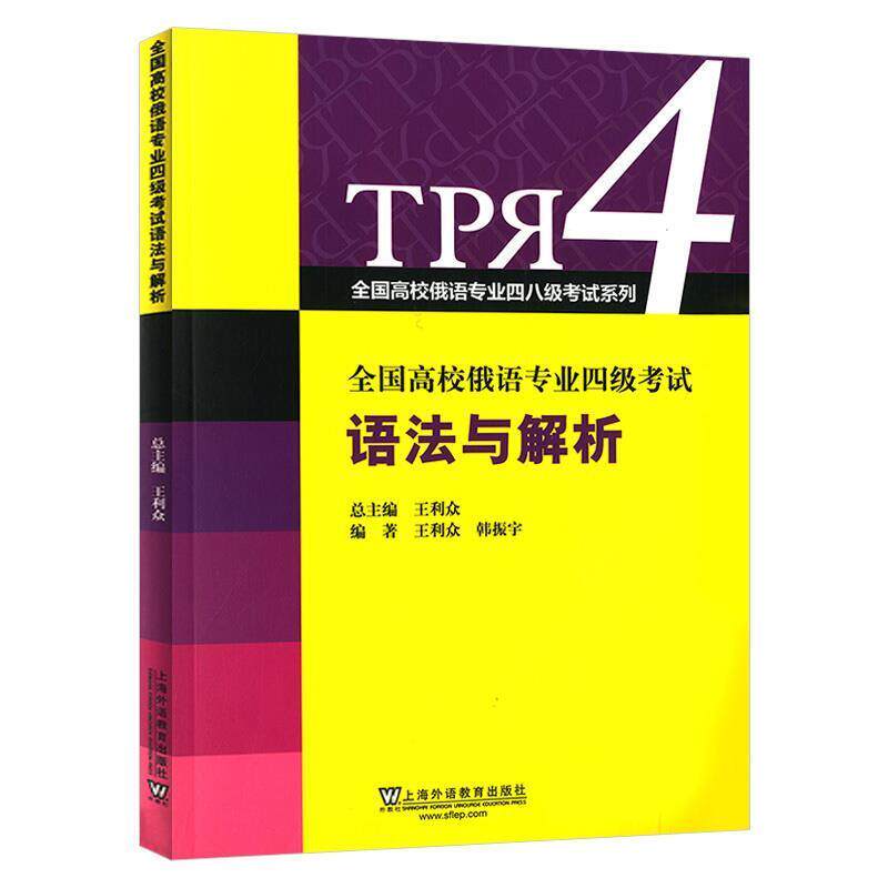 【正版书籍】 全国高校俄语专业四级考试语法与解析 王利众,韩振宇 上海外语教育出版社