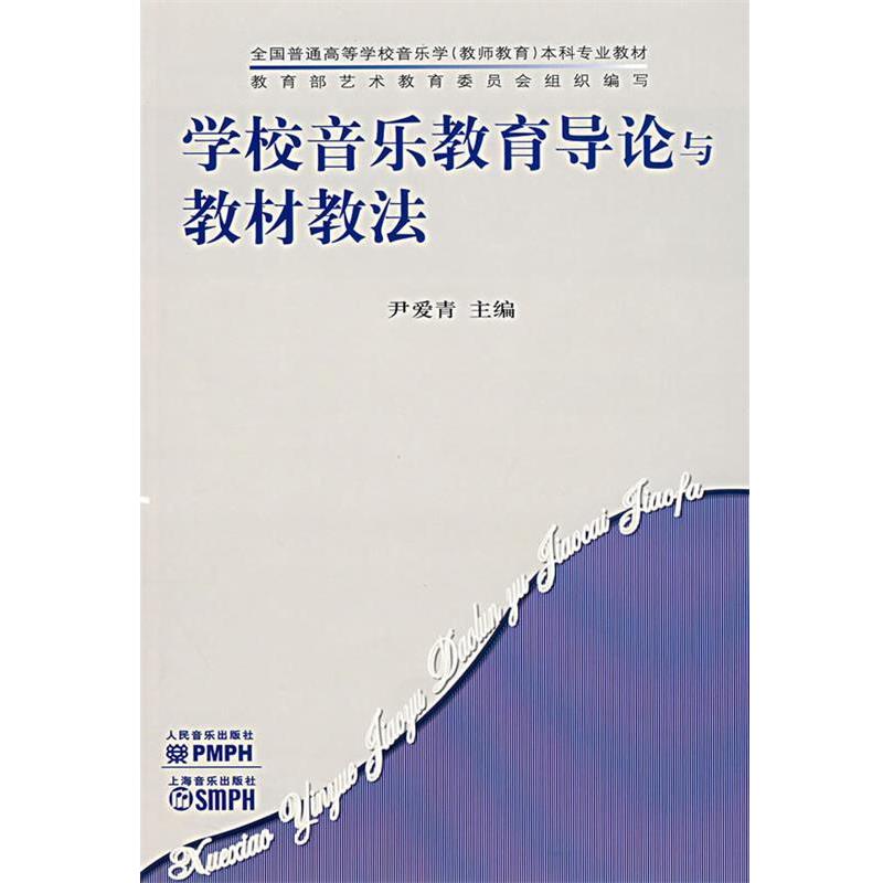 【正版书籍】 学校音乐教育导论与教材教法 尹爱青 主编 人民音乐出版社