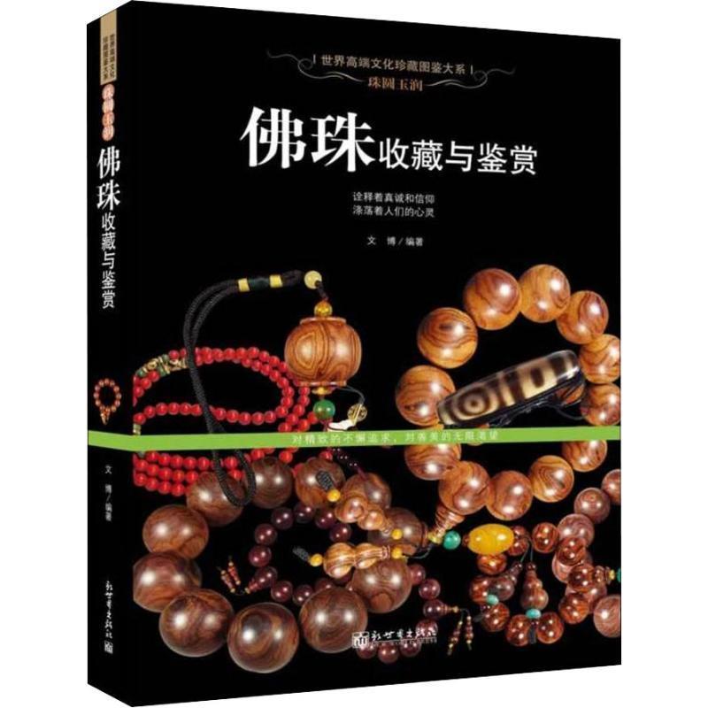 【正版书籍】 珠圆玉润:佛珠收藏与鉴赏 文博 新世界出版社