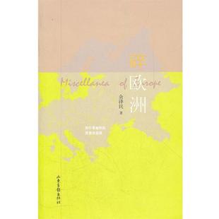 【正版书籍】 碎欧洲 余泽民 著 山东画报出版社