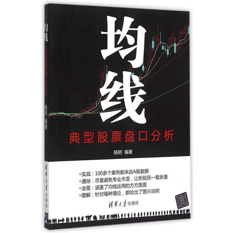 【正版书籍】 均线-典型股票盘口分析 杨明著 清华大学出版社