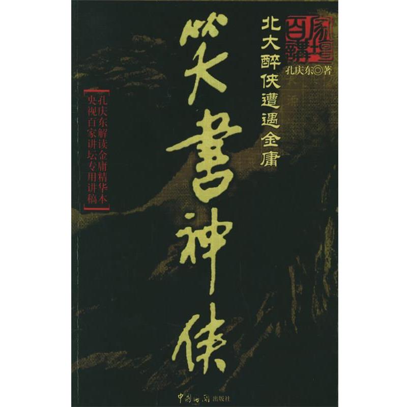 【正版书籍】 笑书神侠 孔庆东 著 中国海关出版社