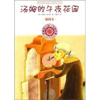 【正版书籍】 影响孩子们一生的经典:汤姆的午夜花园 菲莉帕·皮尔斯（Pearce.P.） 著,马爱农 译 人民文学出版社
