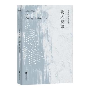 【正版书籍】 北大授课 余秋雨 著 北京联合出版公司