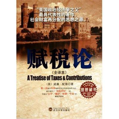 【正版书籍】 赋税论 [英] 配第 著,薛东阳 译 武汉大学出版社