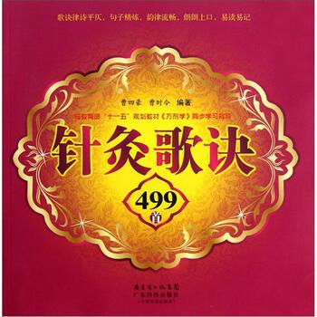 【正版书籍】 针灸歌诀499首 曹四豪,曹时令 著 广东科技出版社