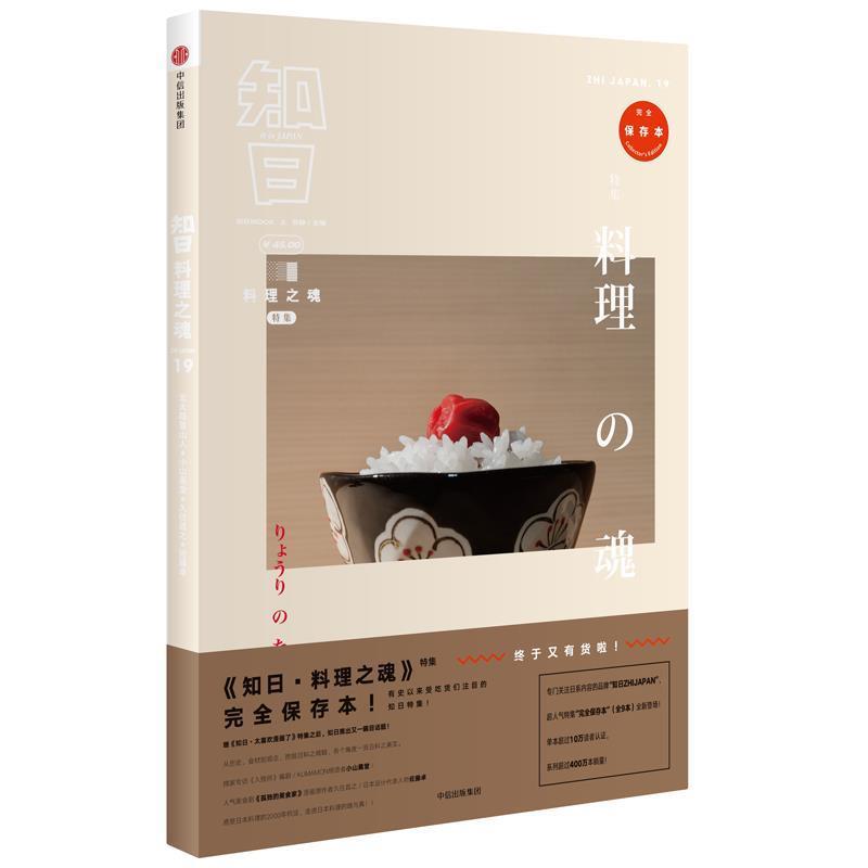 【正版书籍】 知日19:料理之魂 苏静 中信出版社
