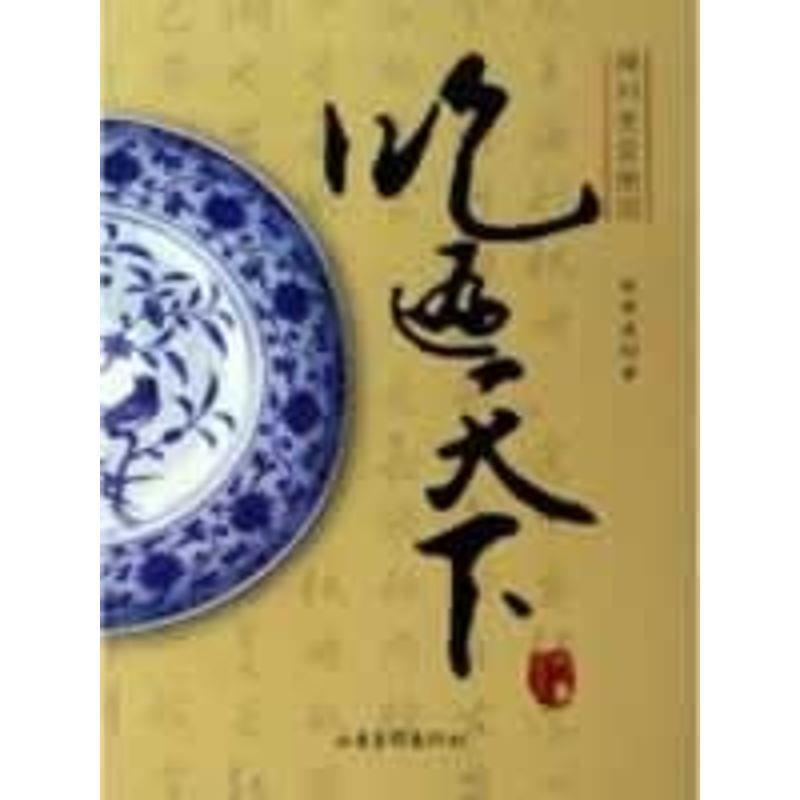 【正版书籍】 吃遍天下:神州美食地图 赵季康 著 山东画报出版社