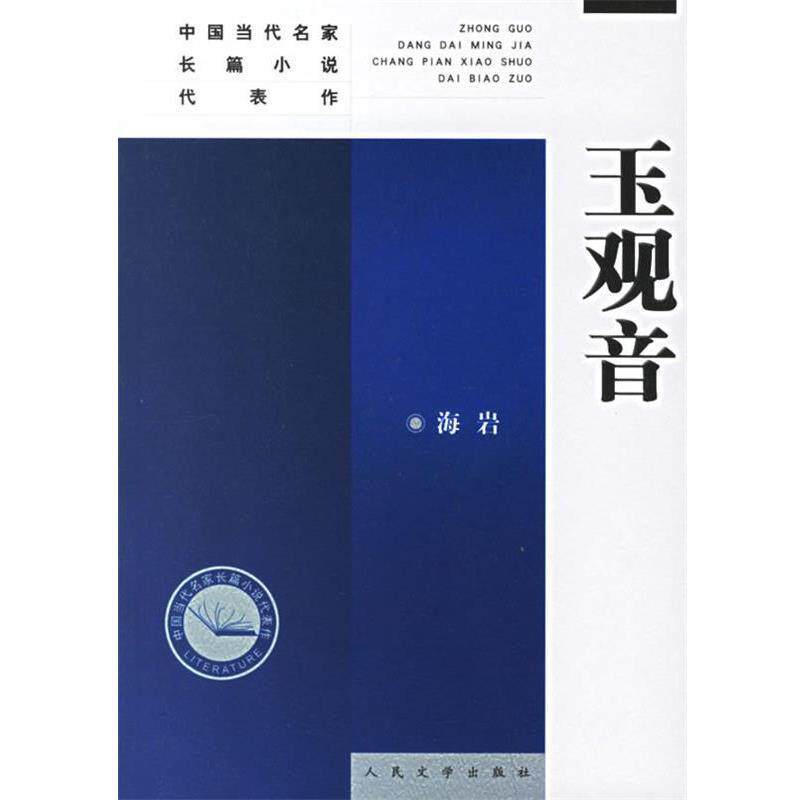 【正版书籍】 玉观音 海岩 著 人民文学出版社