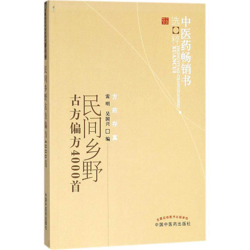 【正版书籍】 民间乡野古方偏方4000首 雷明,吴国兴 编 中国中医药出版社