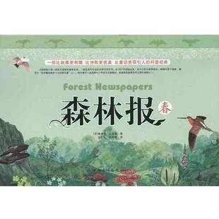 【正版书籍】 森林报 春 维塔里·比安基 著,沈念驹,姚锦镕 译 中国华侨出版社