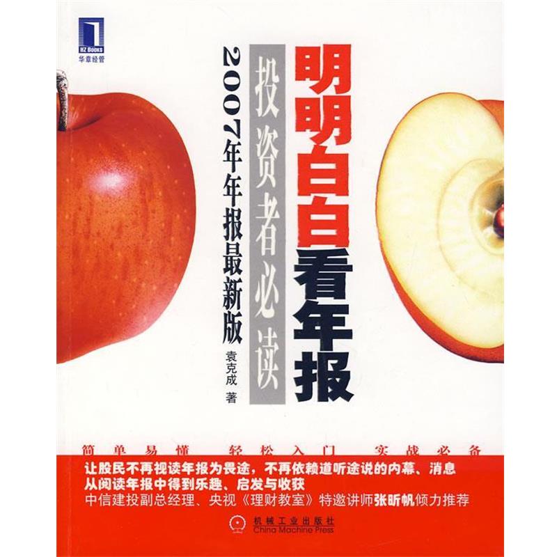 【正版书籍】 明明白白看年报—投资者 袁克成　著 机械工业出版社